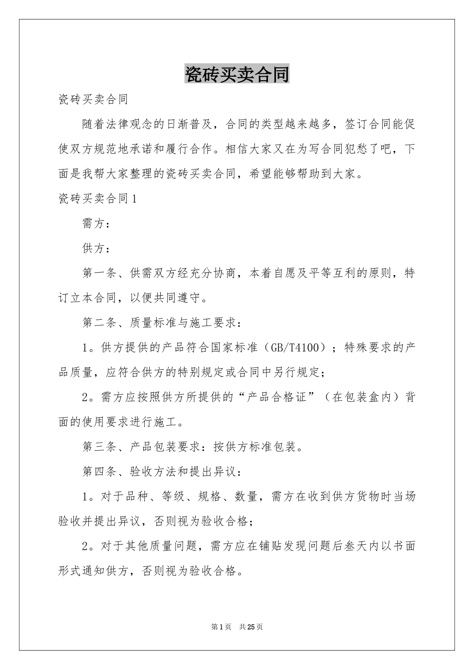 瓷砖买卖合同_第1页