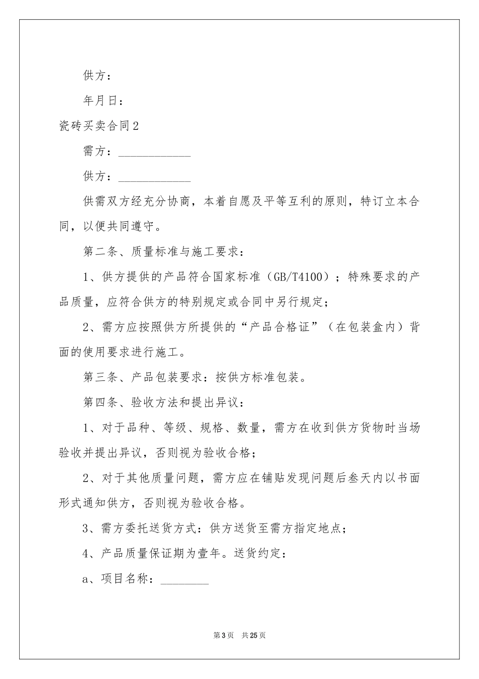 瓷砖买卖合同_第3页