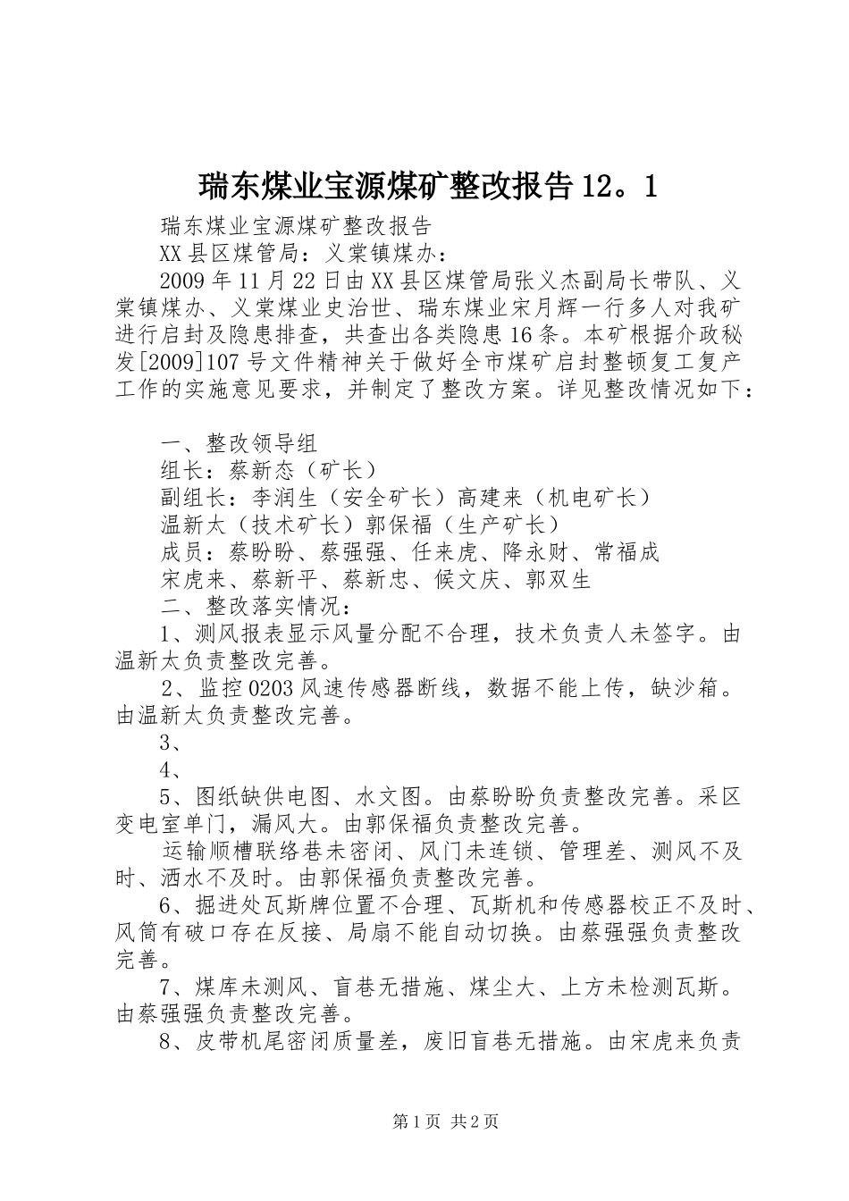 瑞东煤业宝源煤矿整改报告12。1_第1页