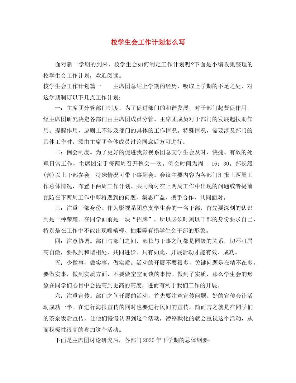 校学生会工作计划怎么写 _第1页