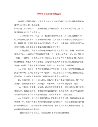 校学生会工作计划怎么写 