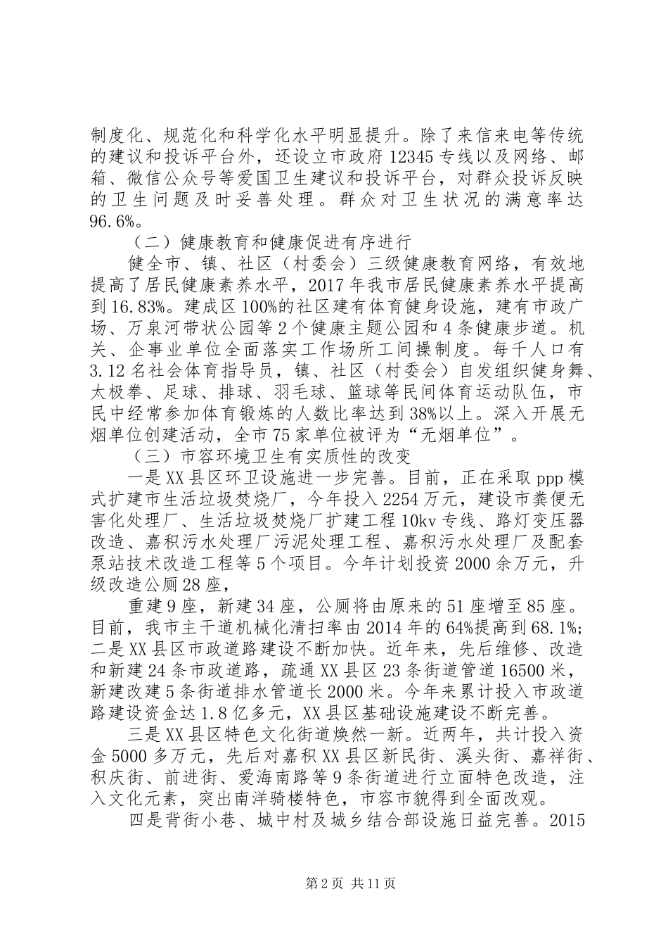 琼海巩固国家卫生城工作情况报告_第2页