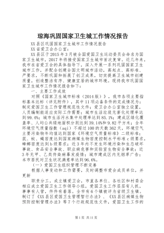 琼海巩固国家卫生城工作情况报告