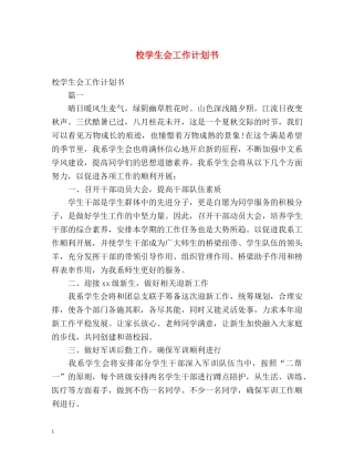 校学生会工作计划书 
