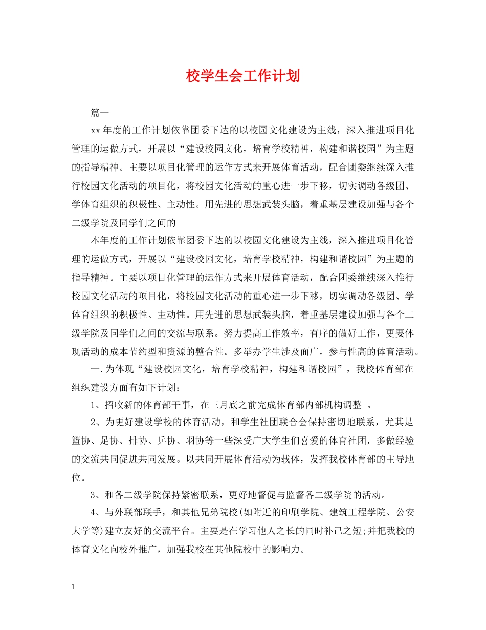 校学生会工作计划 _第1页