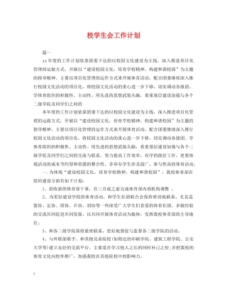 校学生会工作计划 