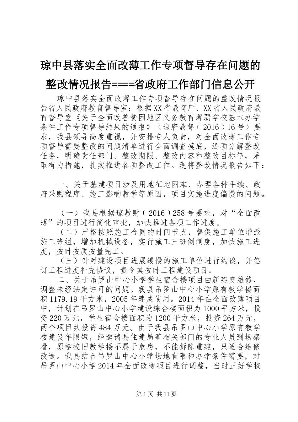 琼中县落实全面改薄工作专项督导存在问题的整改情况报告====省政府工作部门信息公开_第1页