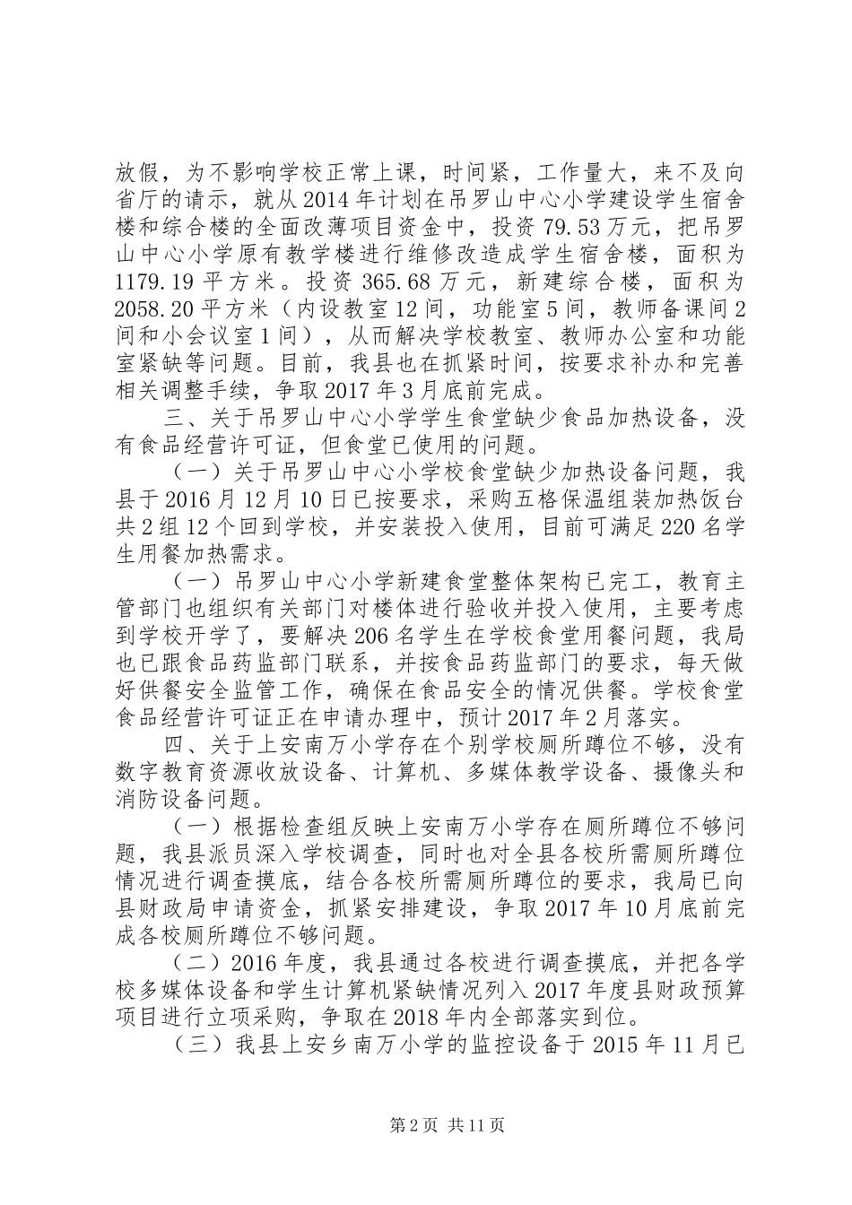 琼中县落实全面改薄工作专项督导存在问题的整改情况报告====省政府工作部门信息公开_第2页