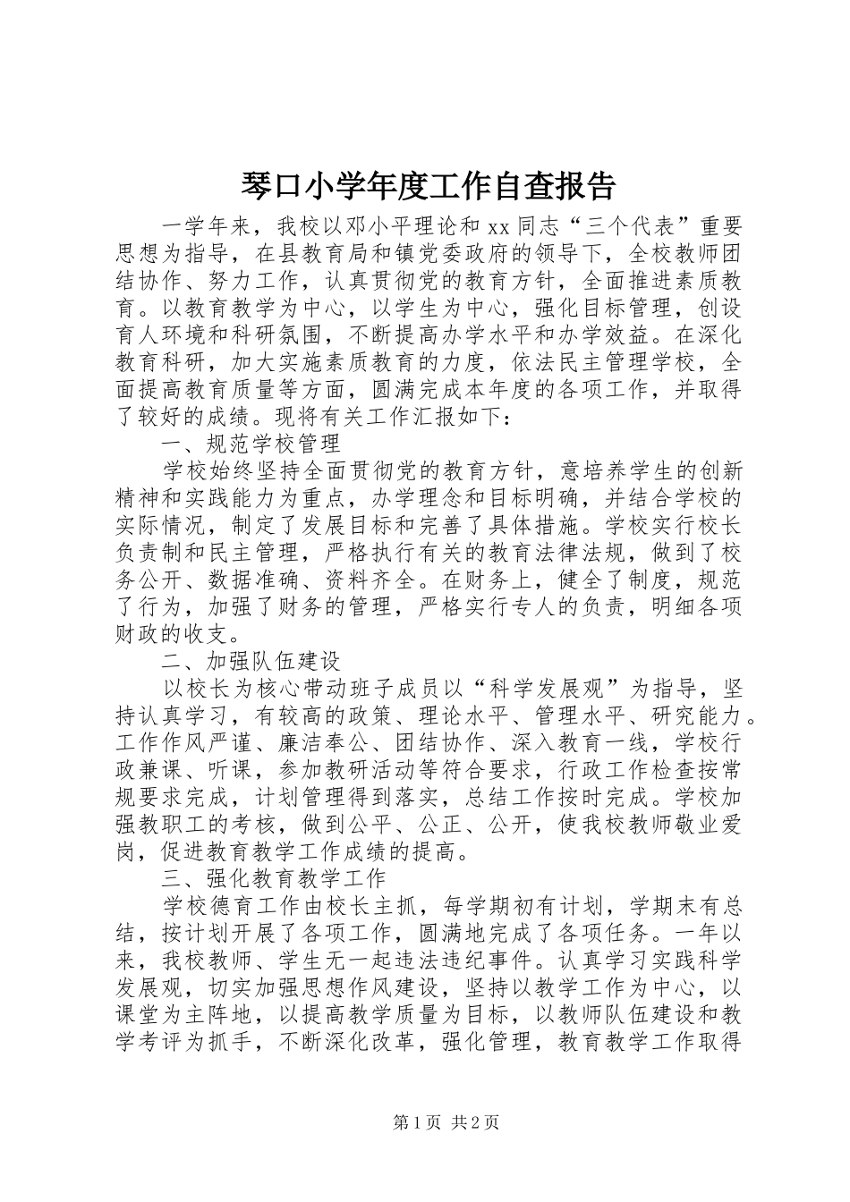 琴口小学年度工作自查报告_第1页