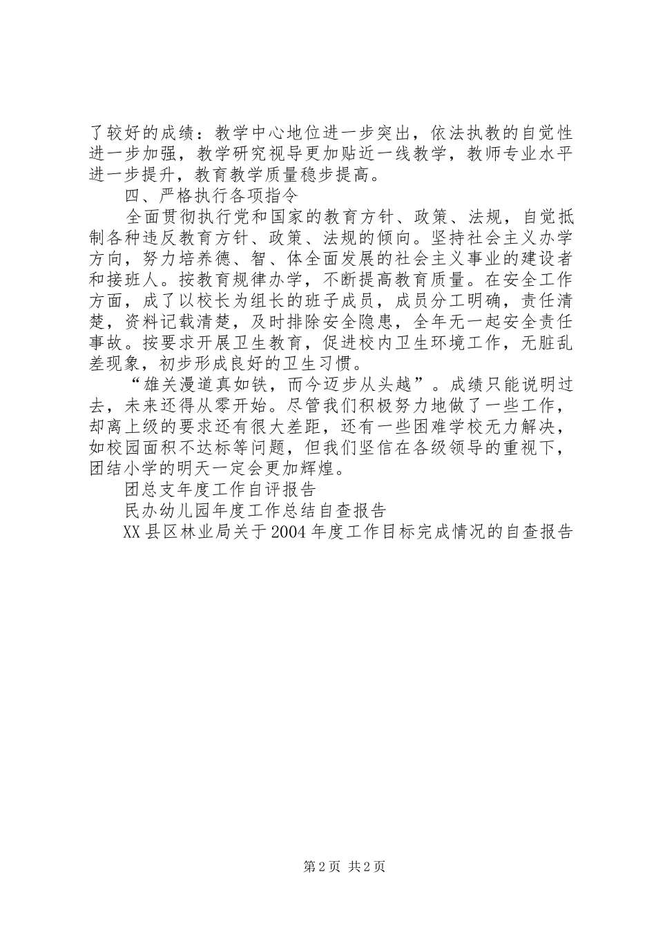 琴口小学年度工作自查报告_第2页