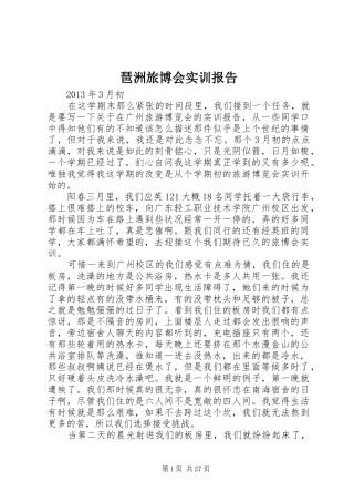 琶洲旅博会实训报告