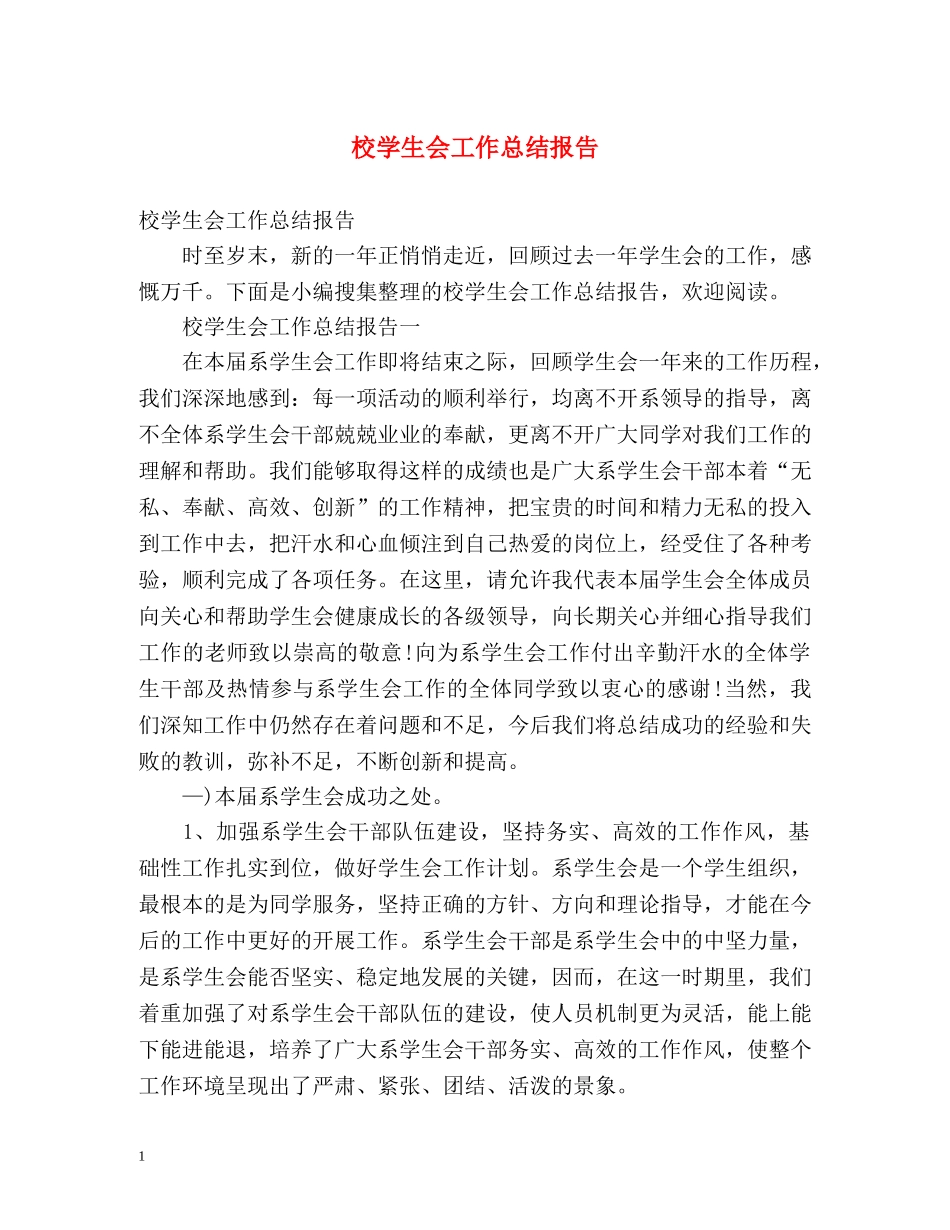 校学生会工作总结报告 _第1页