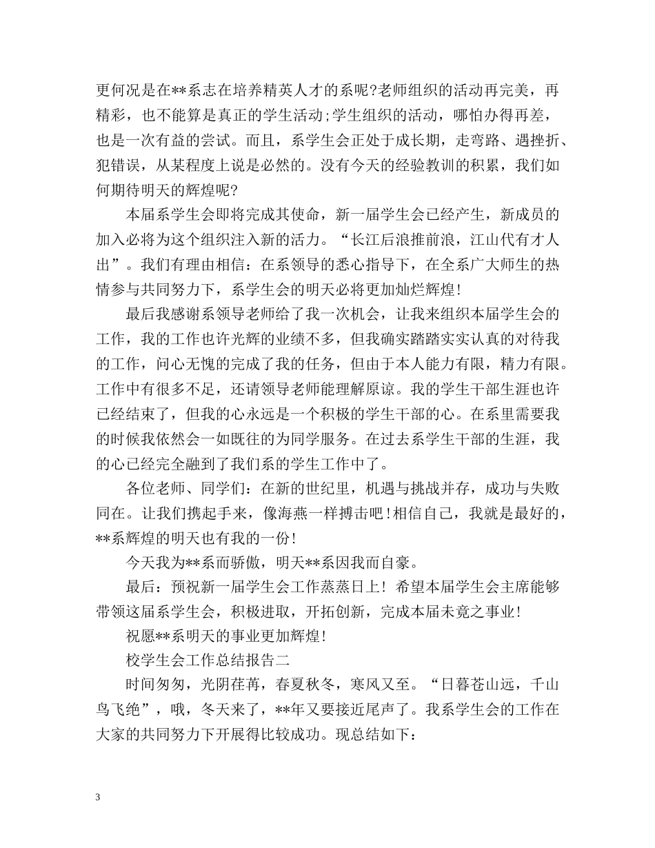 校学生会工作总结报告 _第3页