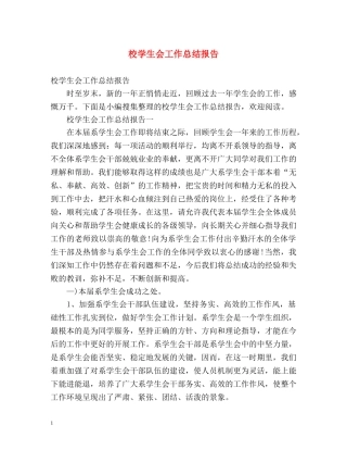 校学生会工作总结报告 