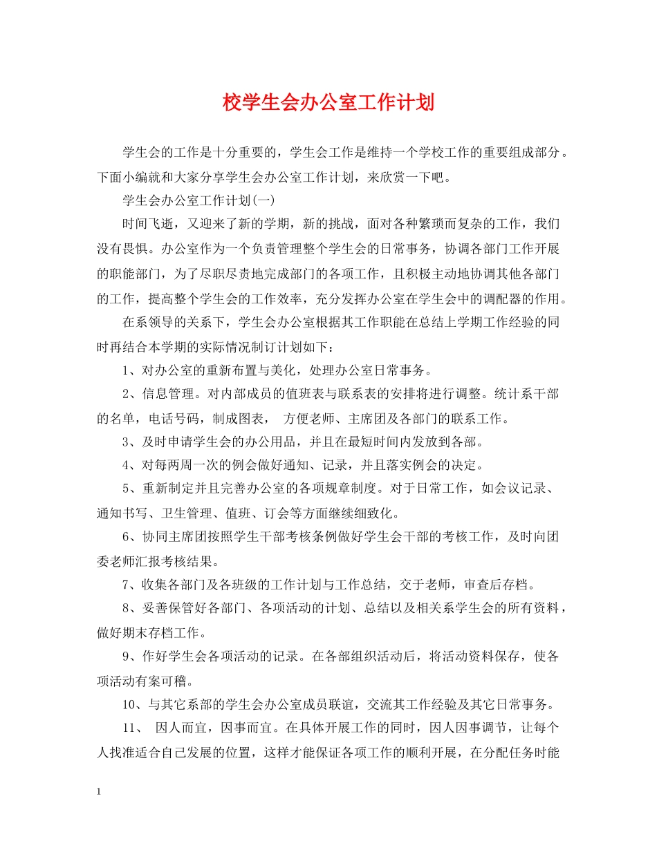 校学生会办公室工作计划 _第1页