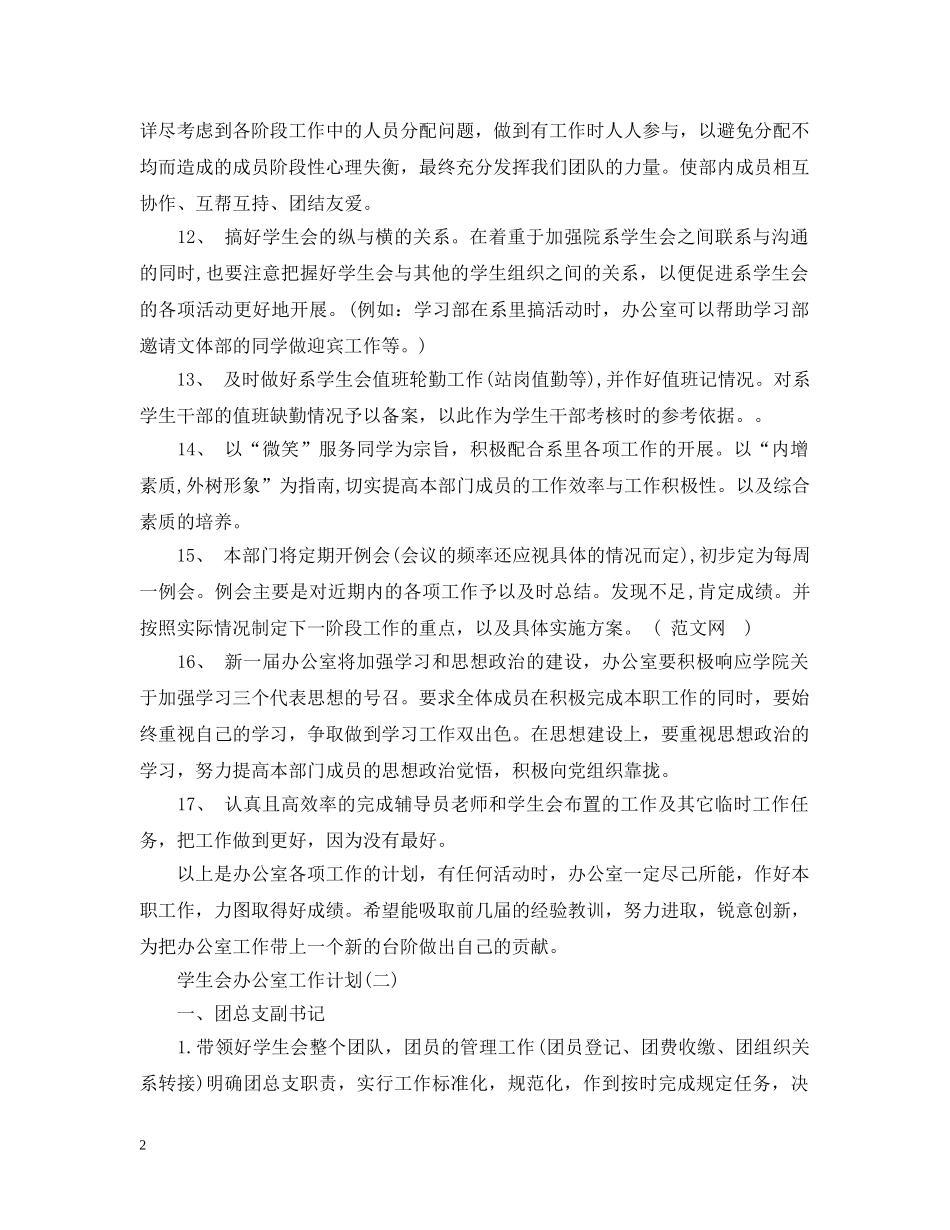 校学生会办公室工作计划 _第2页