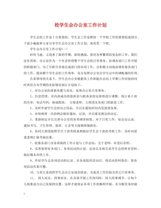 校学生会办公室工作计划 