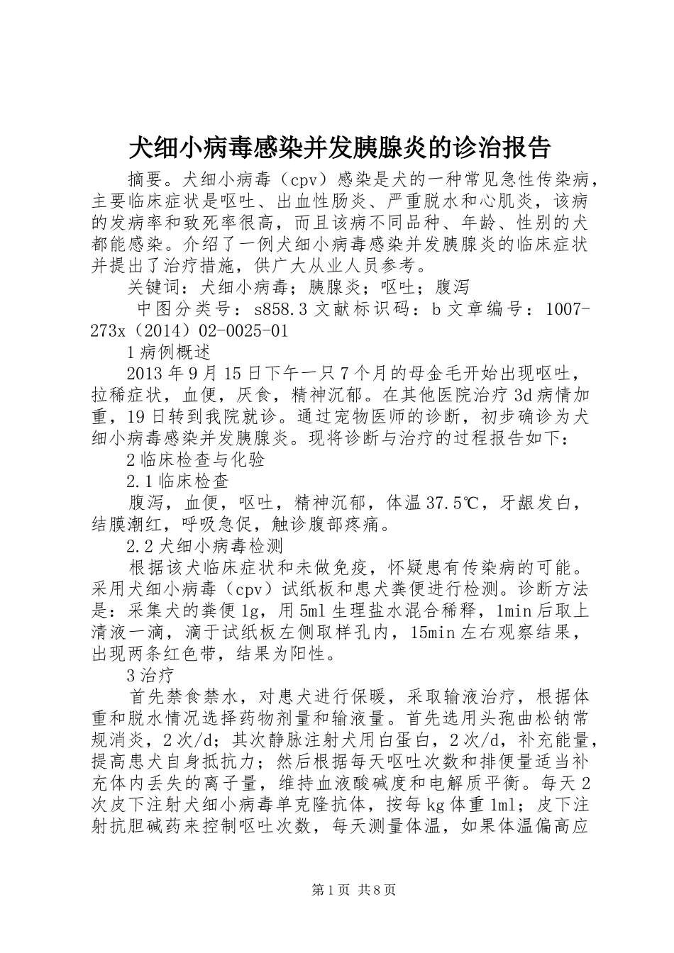 犬细小病毒感染并发胰腺炎的诊治报告_第1页