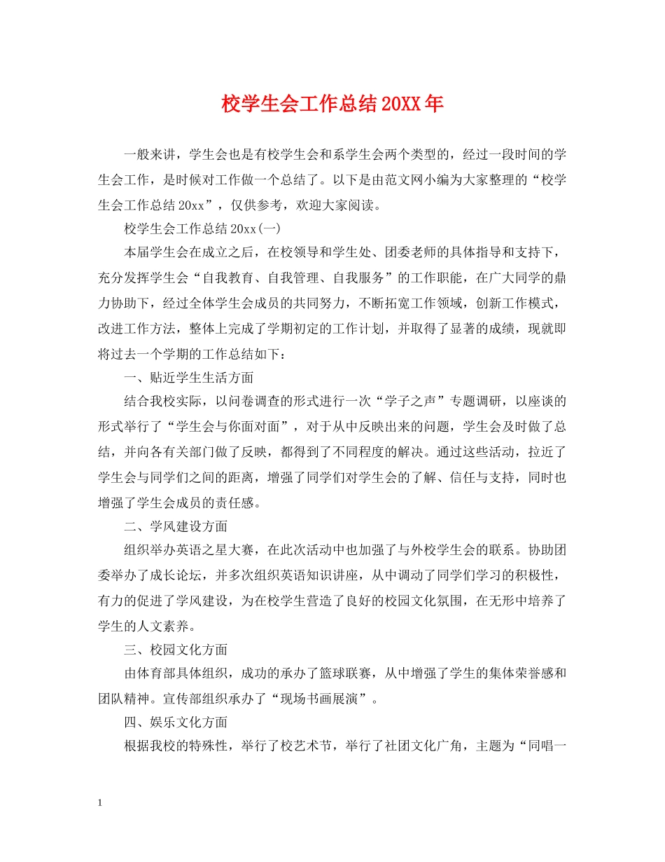 校学生会工作总结20XX年 _第1页