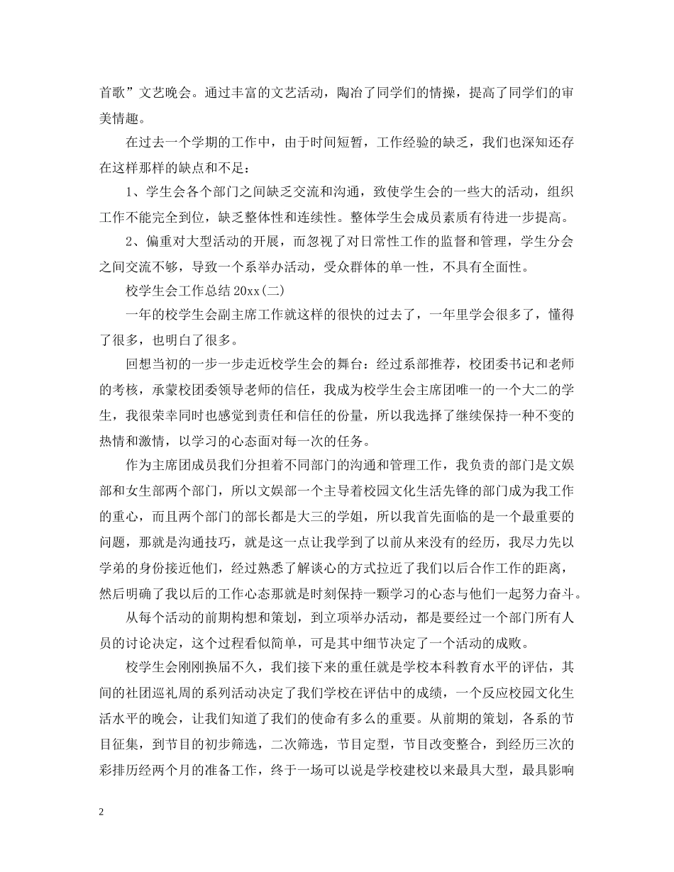 校学生会工作总结20XX年 _第2页