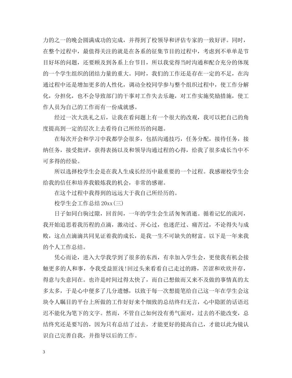 校学生会工作总结20XX年 _第3页