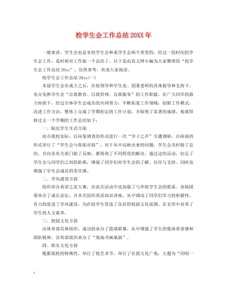 校学生会工作总结20XX年 