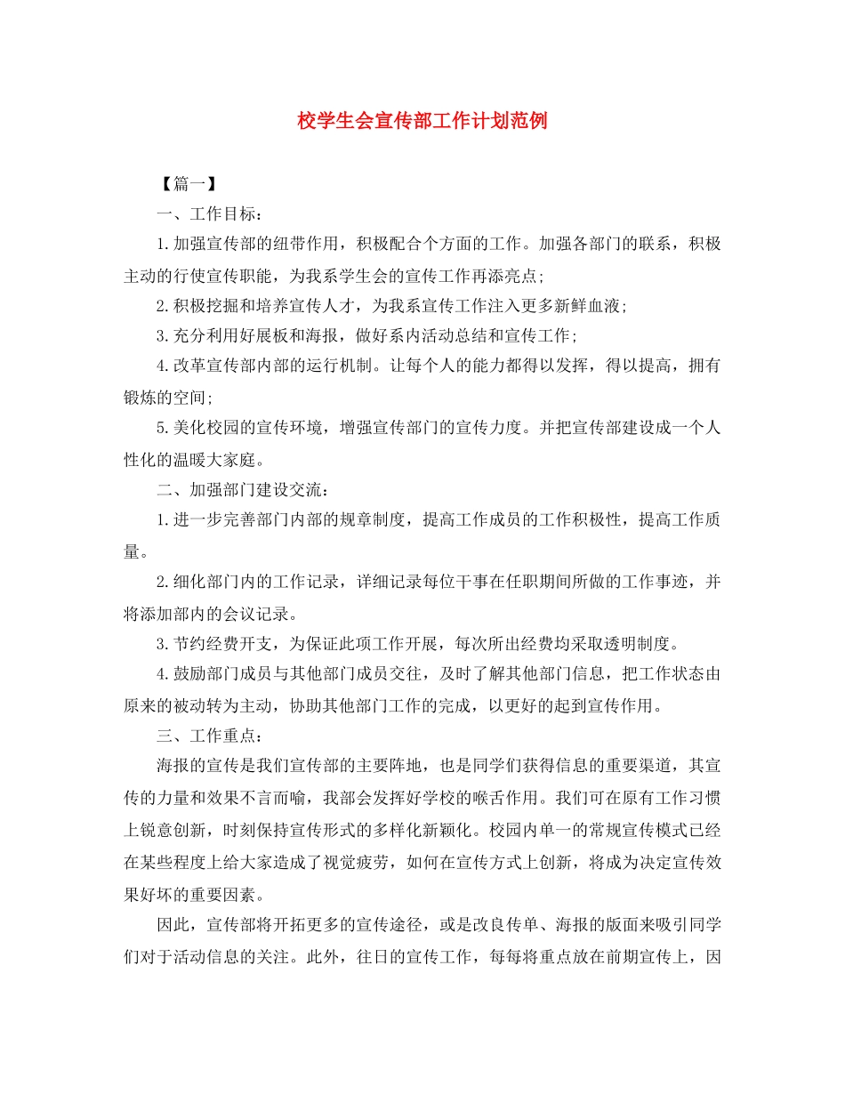 校学生会宣传部工作计划范例 _第1页