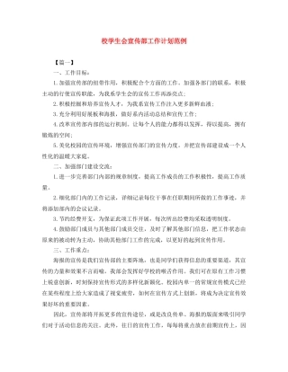 校学生会宣传部工作计划范例 