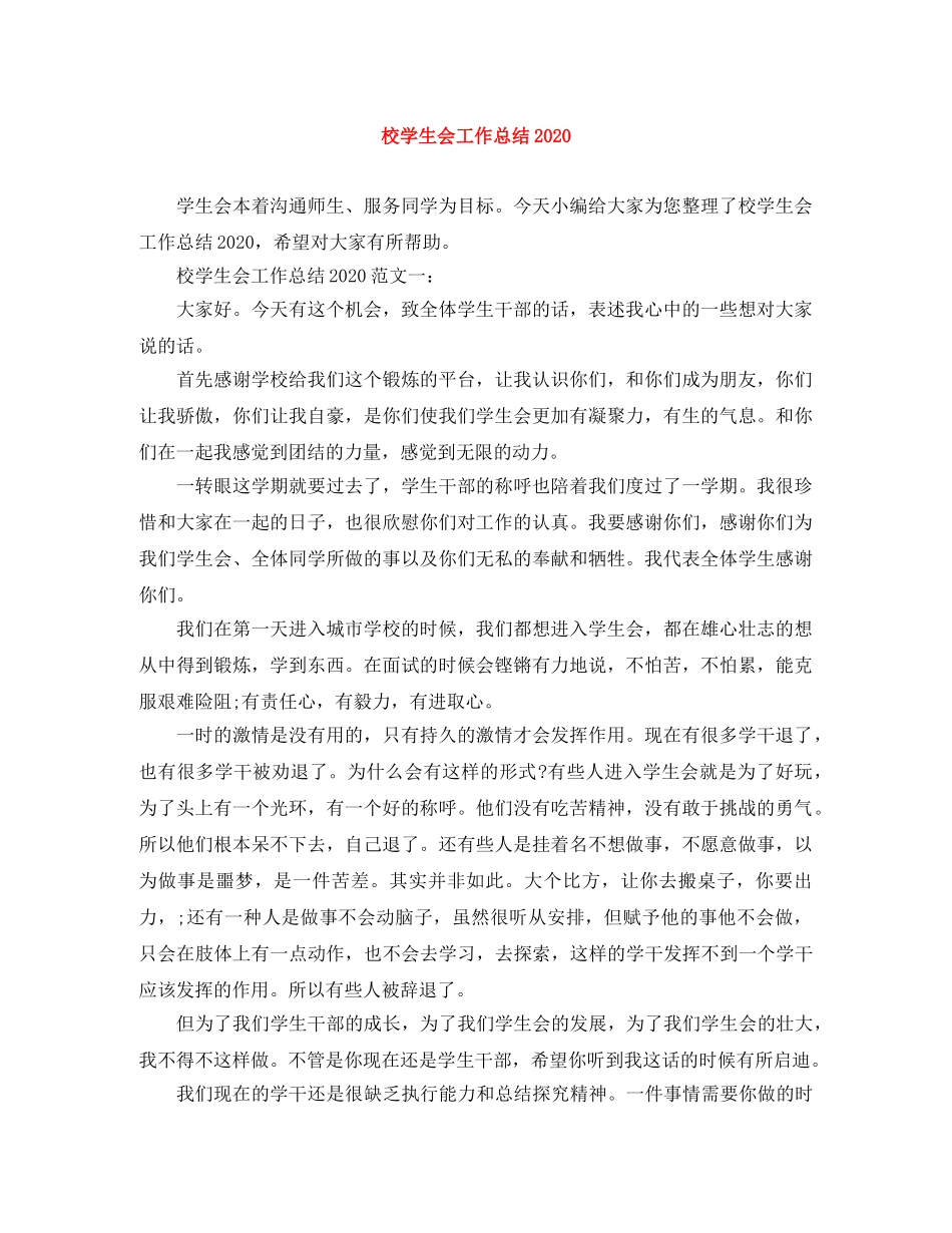 校学生会工作总结2020 _第1页