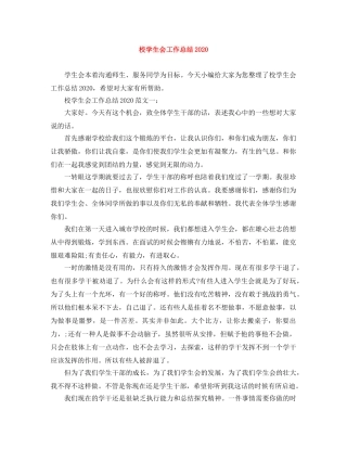 校学生会工作总结2020 