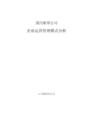 蒸汽眼罩公司企业运营管理模式分析 