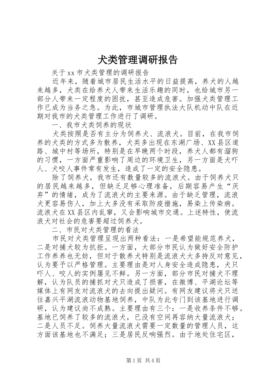 犬类管理调研报告_第1页