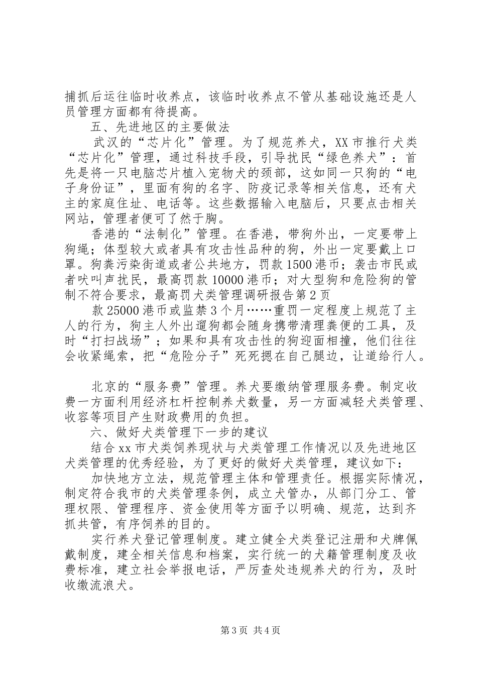犬类管理调研报告_第3页