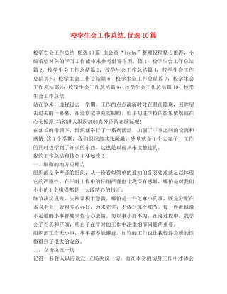 校学生会工作总结,优选10篇 