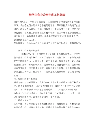 校学生会办公室年度工作总结 