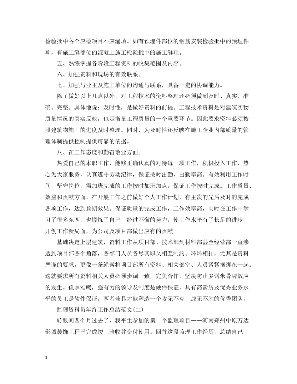 监理资料员年终工作总结范文_第3页