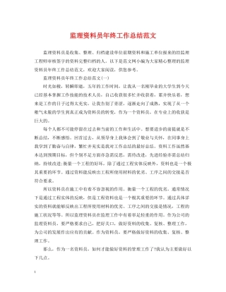 监理资料员年终工作总结范文