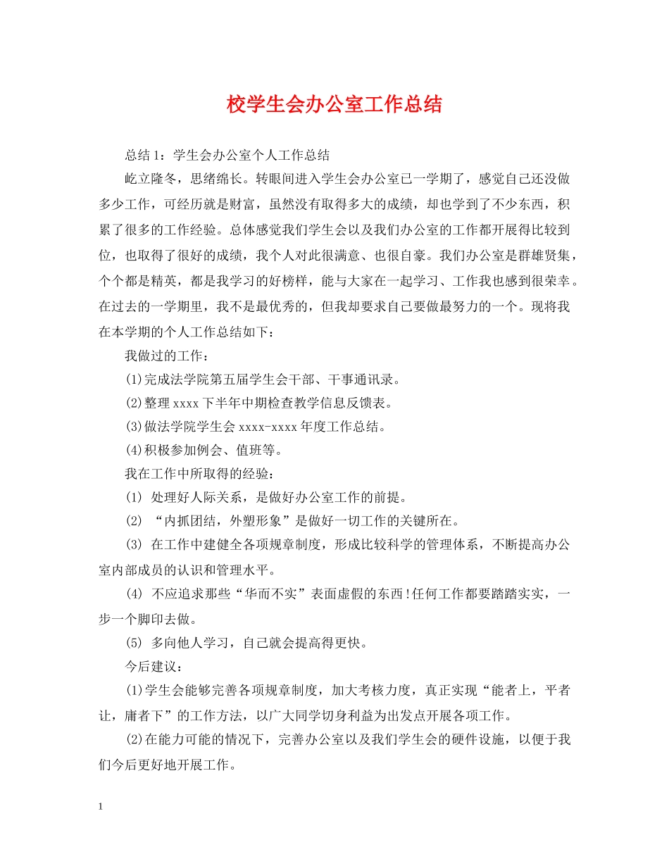 校学生会办公室工作总结2 _第1页