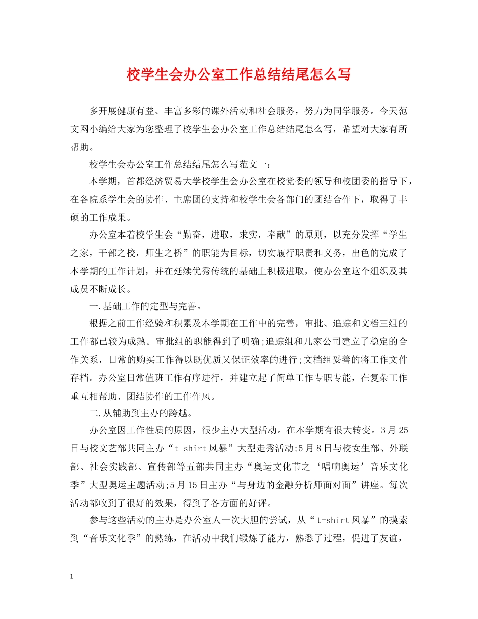 校学生会办公室工作总结结尾怎么写 _第1页