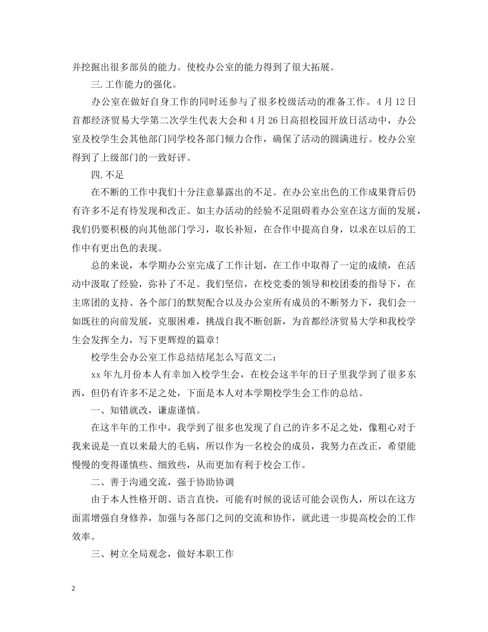 校学生会办公室工作总结结尾怎么写 _第2页
