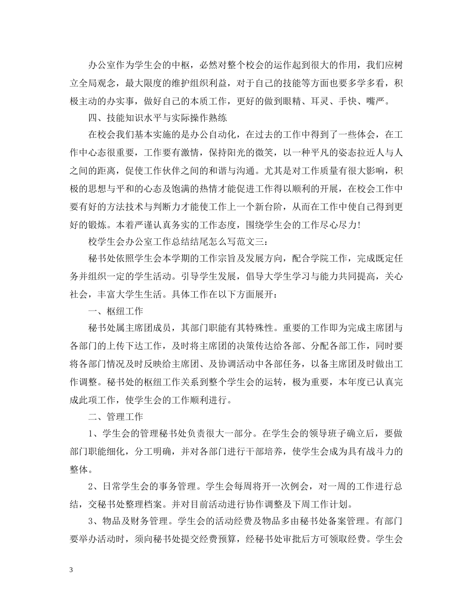 校学生会办公室工作总结结尾怎么写 _第3页