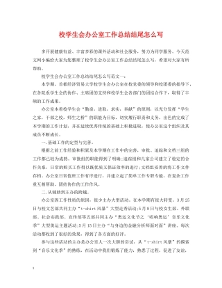 校学生会办公室工作总结结尾怎么写 
