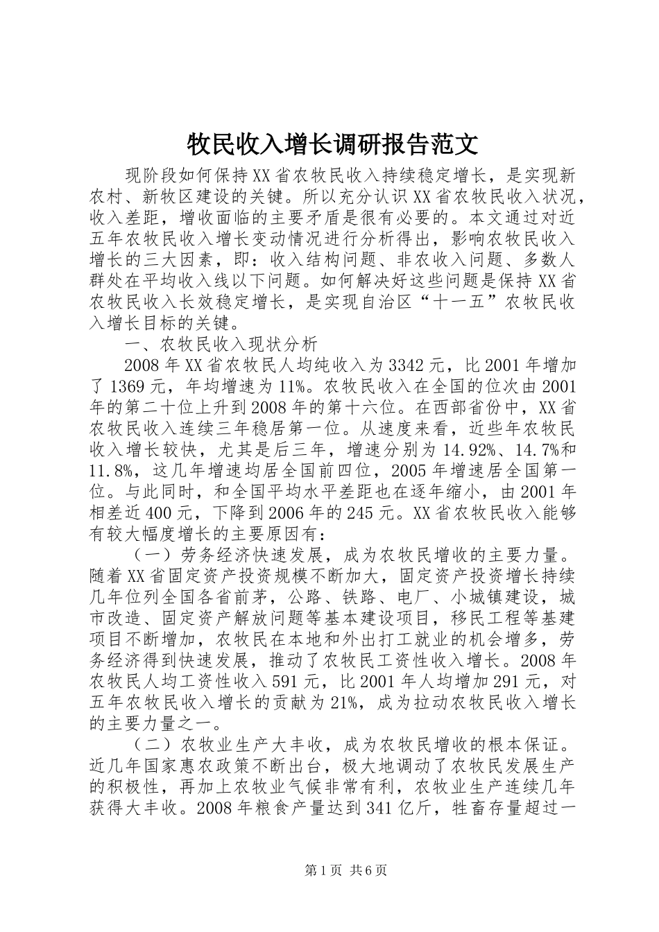 牧民收入增长调研报告范文_第1页