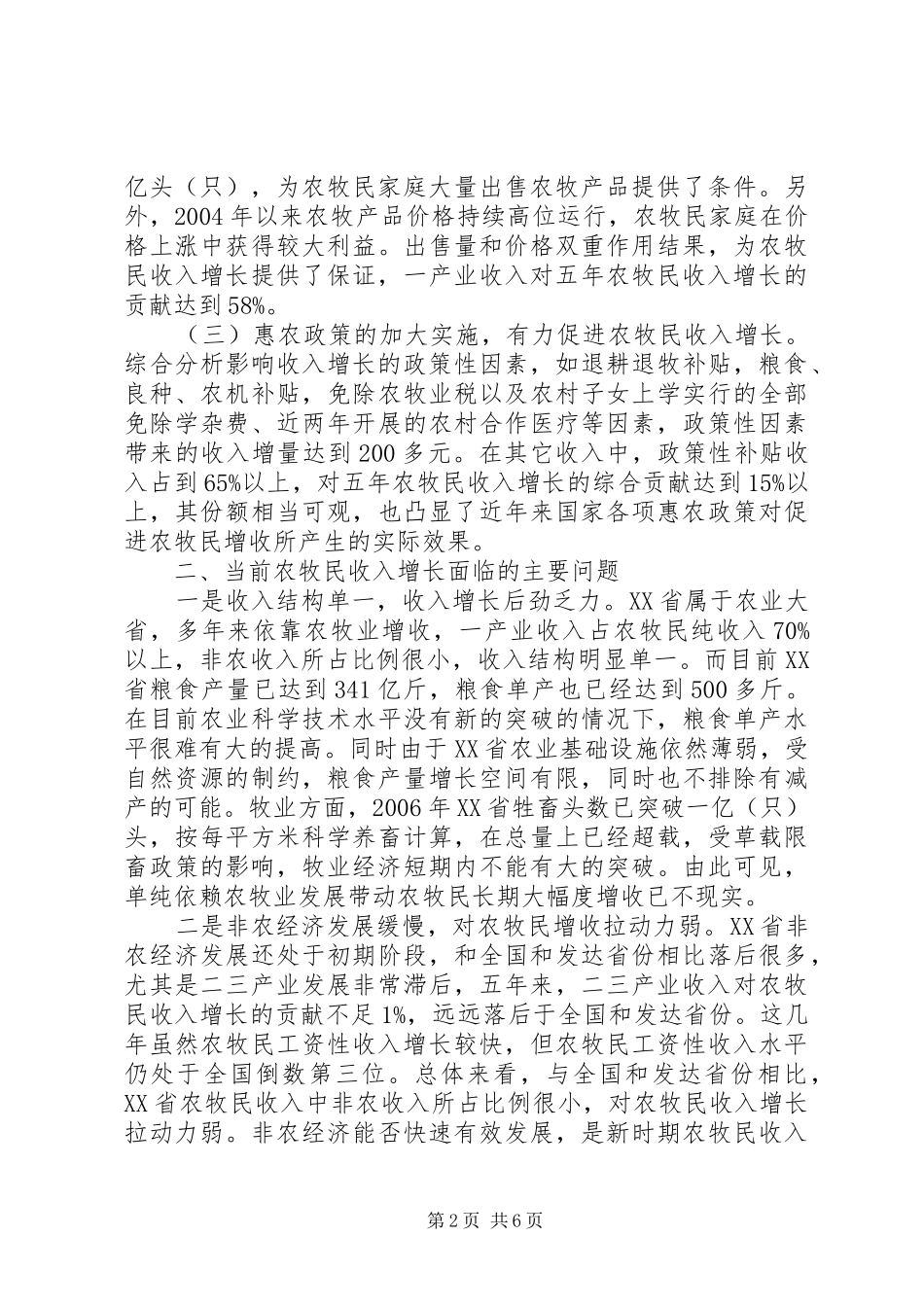牧民收入增长调研报告范文_第2页