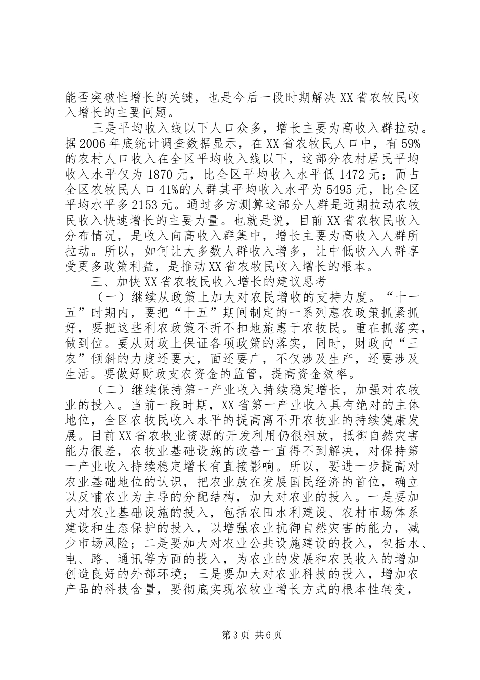 牧民收入增长调研报告范文_第3页