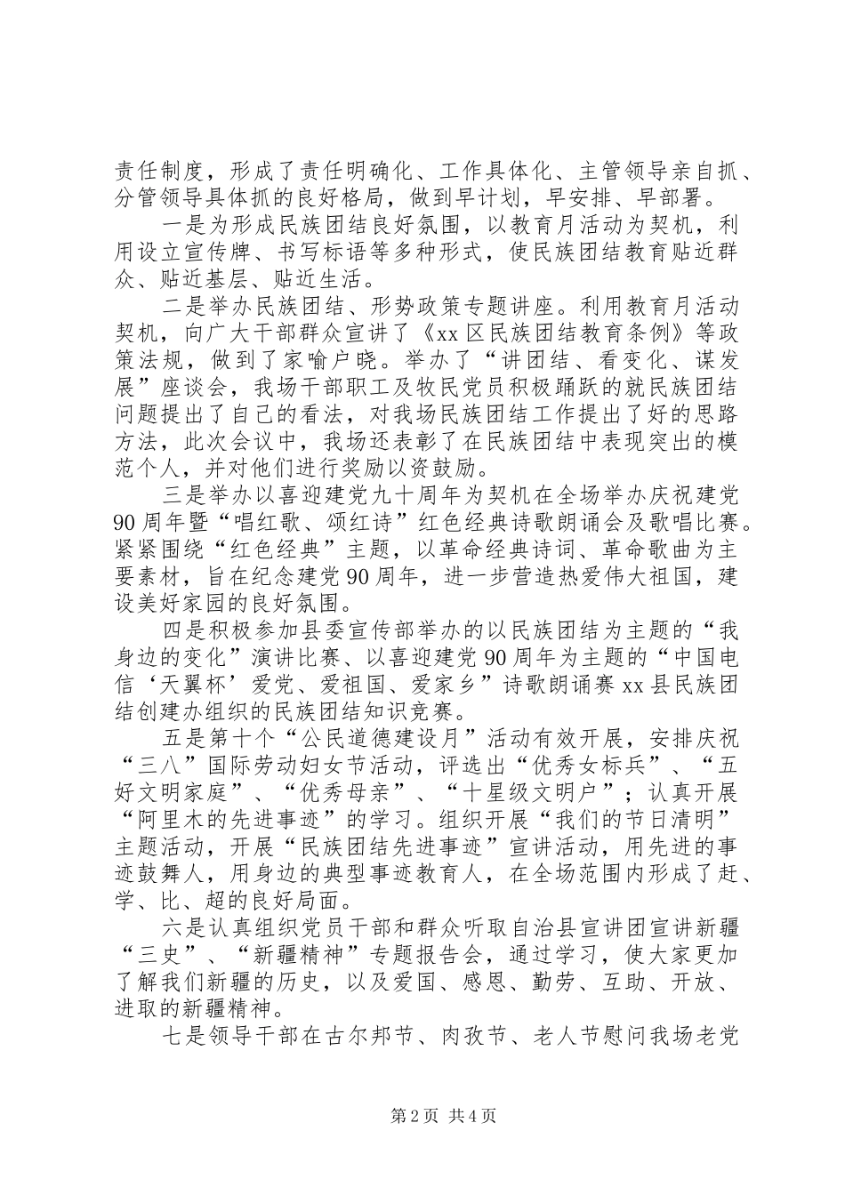 牧场创建民族团结进步模范场汇报材料_第2页
