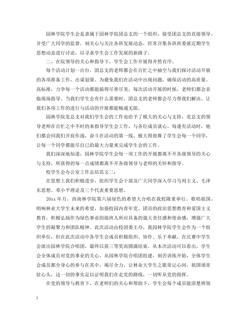 校学生会办公室工作总结 _第2页