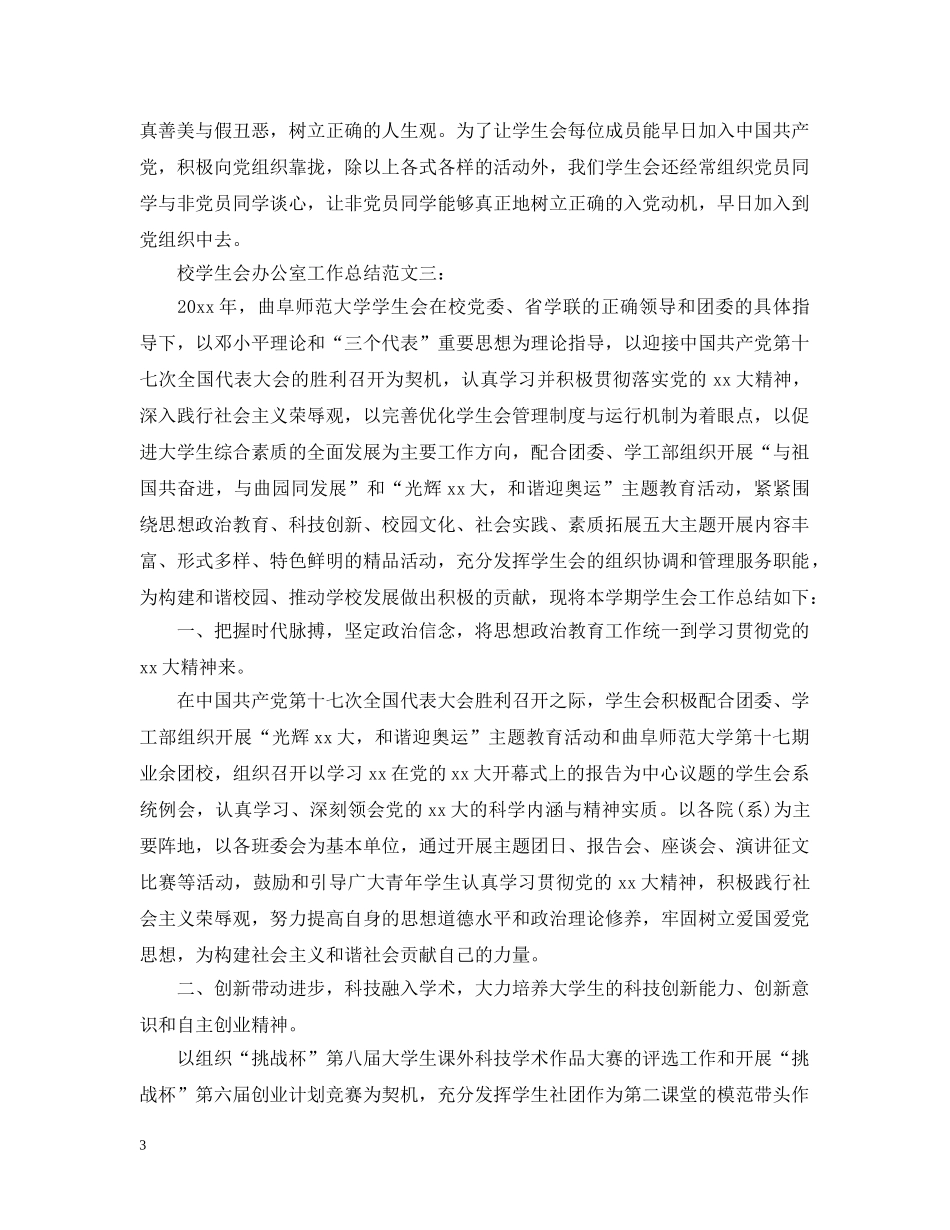 校学生会办公室工作总结 _第3页