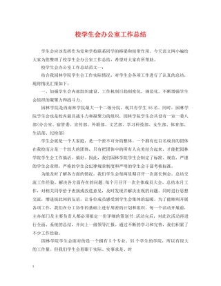 校学生会办公室工作总结 