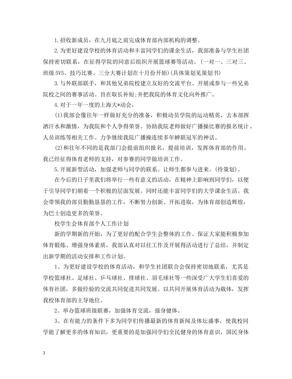 校学生会体育部个人工作计划2 _第3页